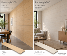 画像をギャラリービューアに読み込む, ANYONE DESIGN®【元祖】INTERIOR Rectangle300｜床・壁・天井材 2400×300mm 4枚入（2.88㎡）｜6.5・9・12mm
